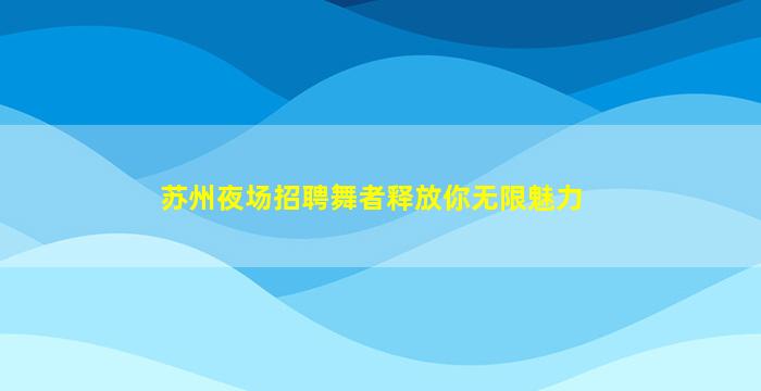 焦作夜总会招聘